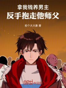 拿我錢養男主,反手抱走他師父