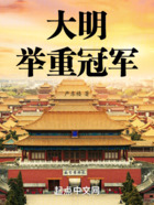 大明举重冠军在线阅读