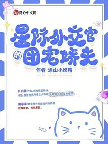 星際外交官的團寵嬌夫