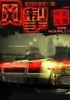 风掣