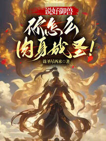 說好御獸，你怎么肉身成圣！