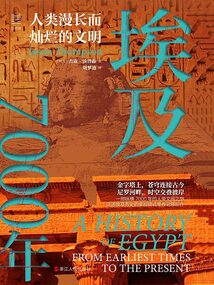 埃及7000年:人類漫長而燦爛的文明(經(jīng)緯度系列)