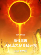 悟性满级,从创造大日真经开始在线阅读