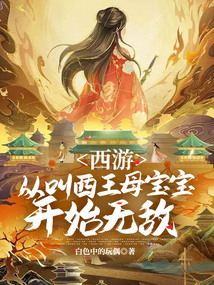 西游:從叫西王母寶寶開始無敵