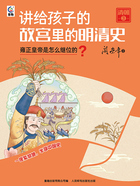 讲给孩子的故宫里的明清史·清朝3：雍正皇帝是怎么继位的？