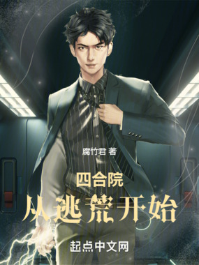 四合院:从逃荒开始在线阅读