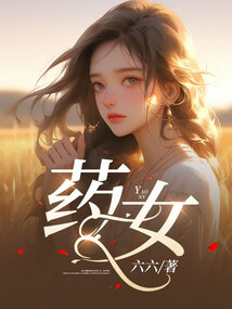 药女