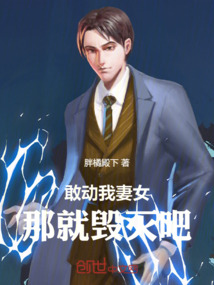 敢動(dòng)我妻女，那就毀滅吧