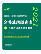 2021国家统一法律职业资格考试分类法规随身查7：民事诉讼法与仲裁制度在线阅读