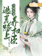 空间医妻：逃荒路上养权臣