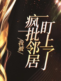 我被瘋批鄰居盯上了