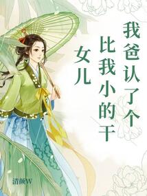我爸认了个比我小的干女儿