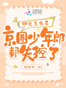 綁定系統(tǒng)后，京圈少年郎都失控了