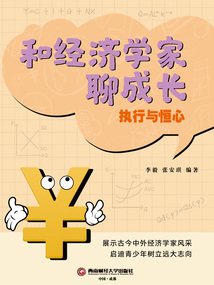 和經濟學家聊成長:執行與恒心