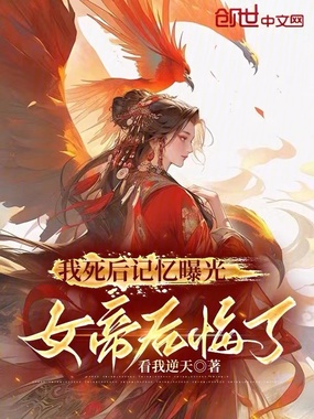 我死后记忆曝光,女帝后悔了在线阅读