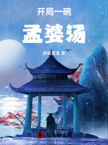 開局一碗孟婆湯