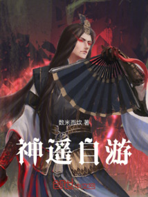 神遙自游