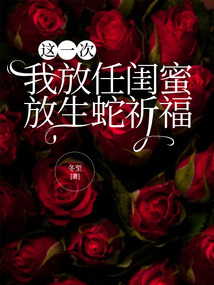 這一次我放任閨蜜放生蛇祈福