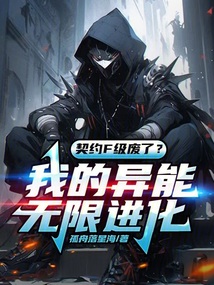 契約F級(jí)廢了？我的異能無(wú)限進(jìn)化