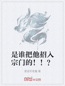 是誰(shuí)把他招入宗門(mén)的！！？
