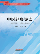 中医经典导读（全国中医药行业职业教育“十四五”创新教材）