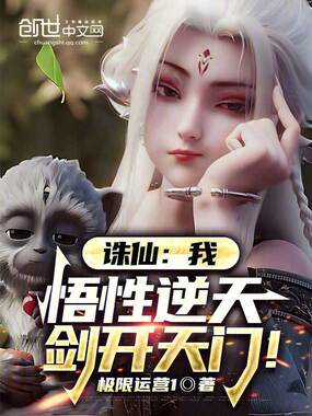 诛仙：我，悟性逆天，剑开天门！在线阅读
