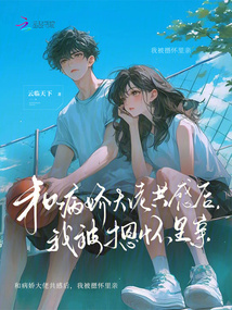 和病嬌大佬共感后,我被摁懷里親