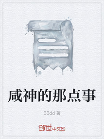 咸神的那點事
