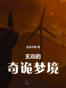玄焱的奇詭夢境