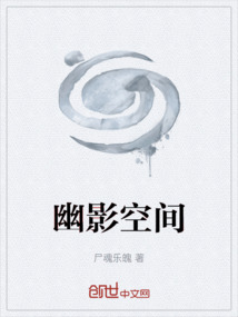 幽影空间