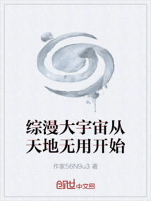 综漫大宇宙从天地无用开始