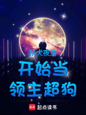 从犬夜叉开始当领主超狗!在线阅读