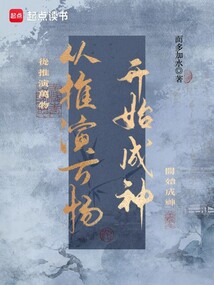 從推演萬物開始成神