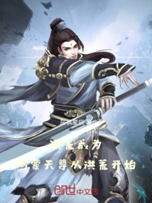 洪荒：成為鴻蒙天尊從洪荒開始