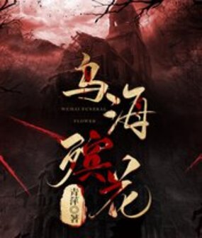 乌海殡花在线阅读