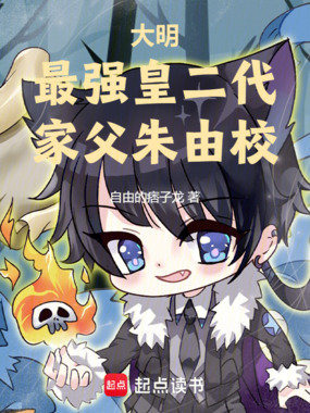 大明:监国后,我不吃香菜!在线阅读