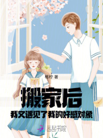 搬家后，我又遇見了我的好感對象