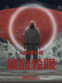 人在都市異能血輪眼