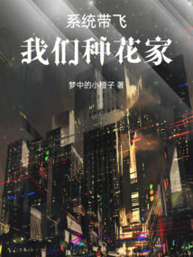 系統帶飛我們種花家