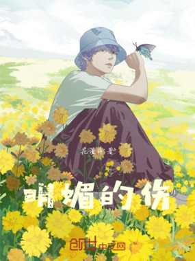 明媚的伤在线阅读