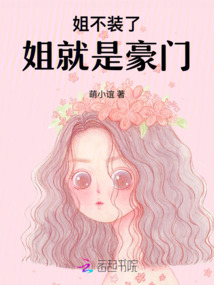 姐不裝了，姐就是豪門