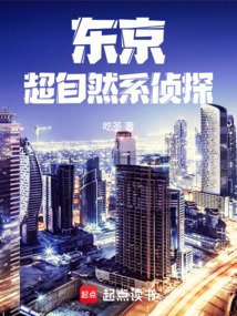 東京：超自然系偵探