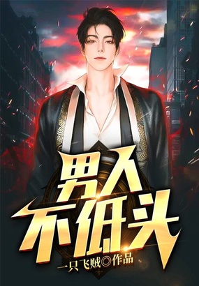 男人不低头在线阅读