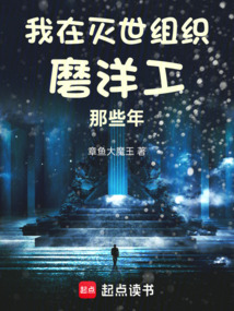 我在滅世組織磨洋工那些年