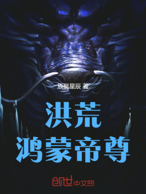 洪荒:鸿蒙帝尊在线阅读