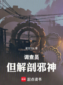 調(diào)查員，但解剖邪神