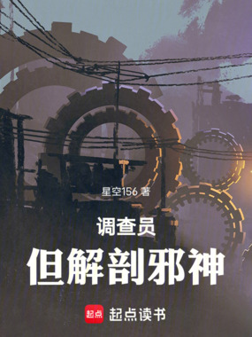 调查员,但解剖邪神在线阅读