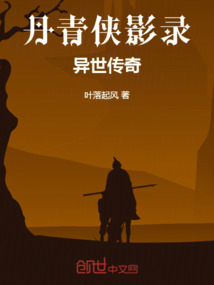 丹青俠影錄：異世傳奇