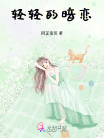 輕輕的暗戀