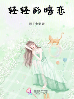 轻轻的暗恋在线阅读